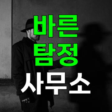 부산에서 믿을 수 있는 흥신소 찾기